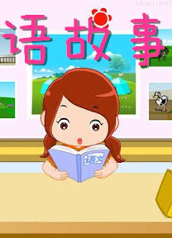 宝宝启蒙英语教育 英语故事会