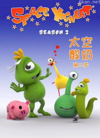 太空酸奶 第二季