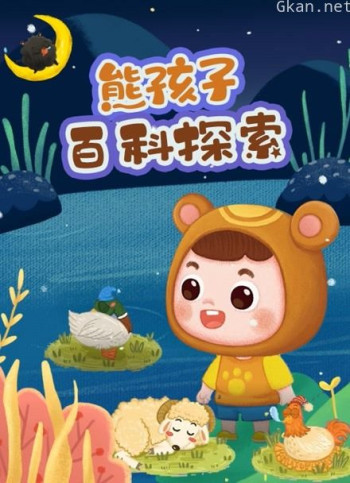 熊孩子百科探索