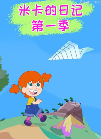 米卡的日记 第一季