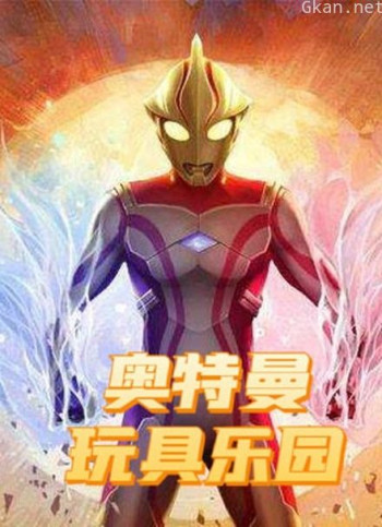 奥特曼玩具乐园