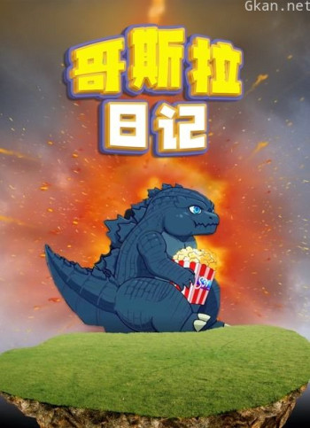 哥斯拉日记