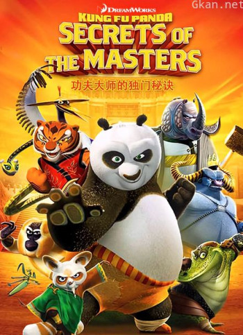 功夫熊猫 功夫大师的独门秘诀