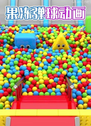 果冻弹球动画