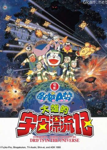 哆啦a梦 剧场版 大雄的宇宙漂流记