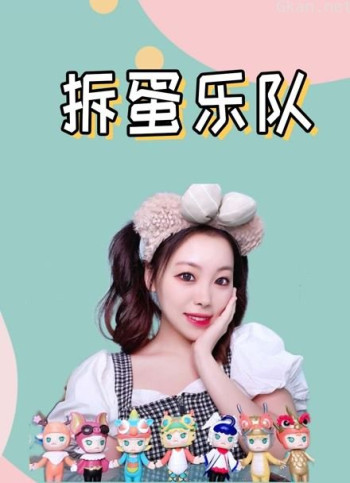 点点爱拆蛋乐队