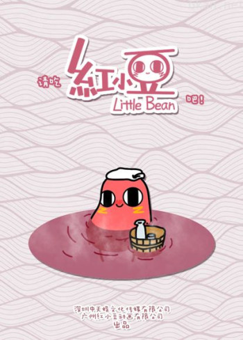 请吃红小豆吧!