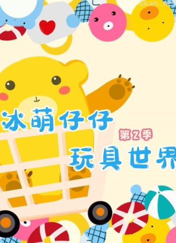 冰萌仔仔玩具世界 第二季