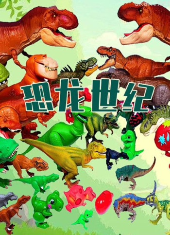 恐龙世纪