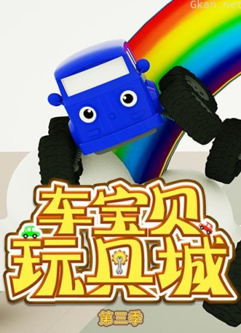 车宝贝玩具城 第三季