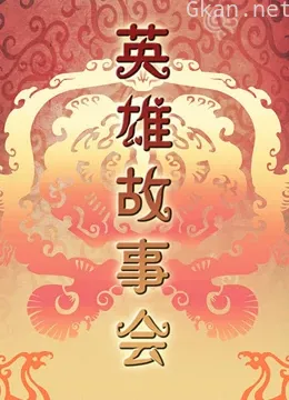 英雄故事会