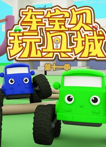车宝贝玩具城 第11季