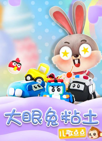 大眼兔粘土乐园