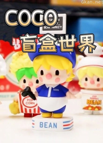 coco盲盒世界