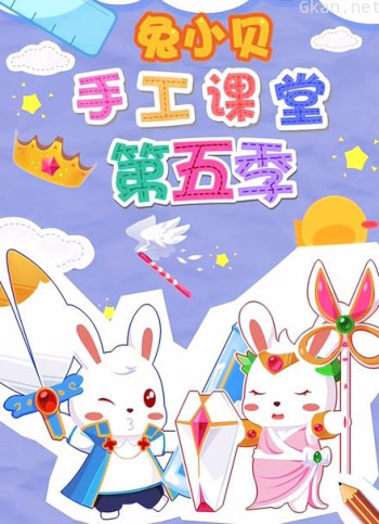 兔小贝手工课堂 第五季