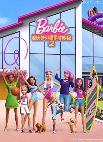 芭比梦幻屋冒险旅程 第二季