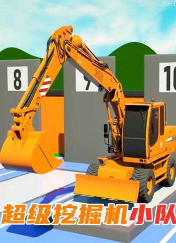 超级挖掘机小队