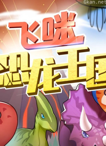 飞咪恐龙王国