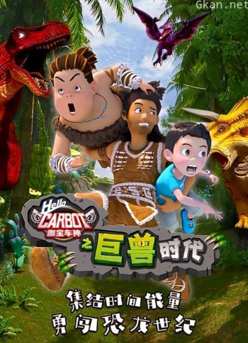 咖宝车神之巨兽时代