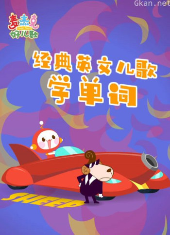 麦杰克好儿歌经典英文儿歌学单词