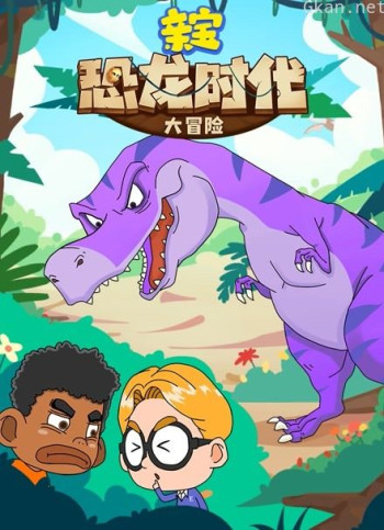 亲宝恐龙时代大冒险