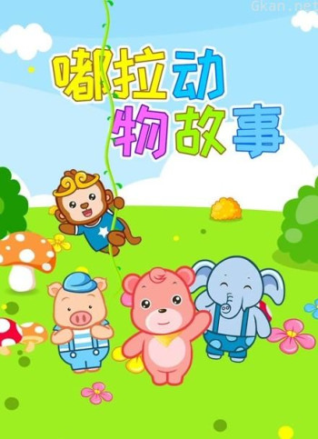 嘟拉讲故事 第三季 动物故事