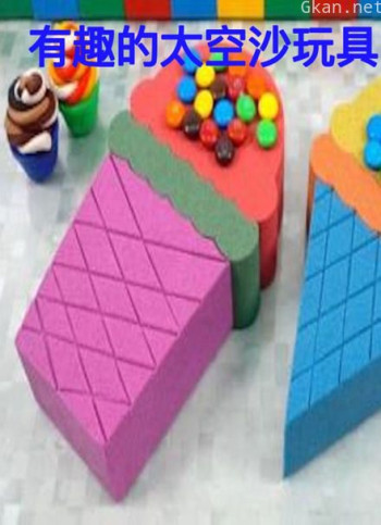 有趣的太空沙玩具