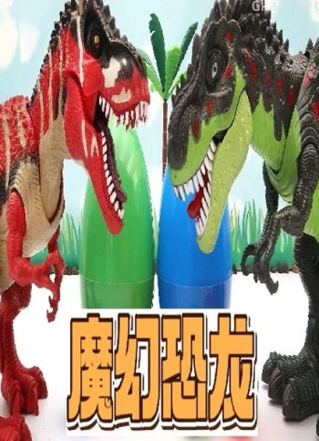 魔幻恐龙