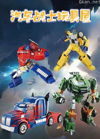 汽车战士玩具屋