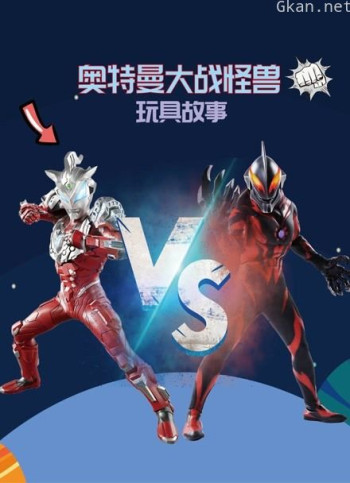 奥特曼大战怪兽玩具故事