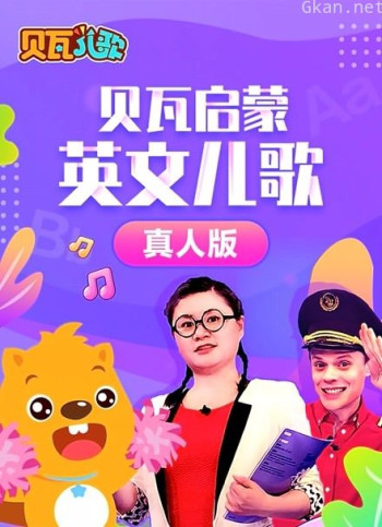 贝瓦启蒙英文儿歌 真人版