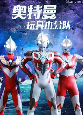奥特曼玩具小分队