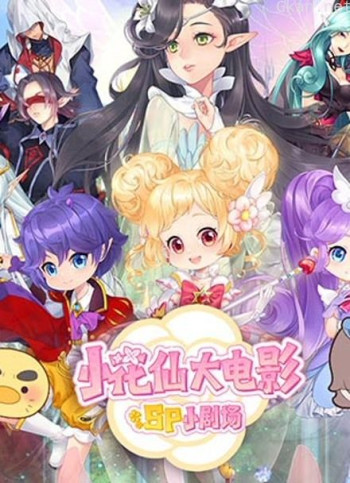 小花仙大电影sp小剧场
