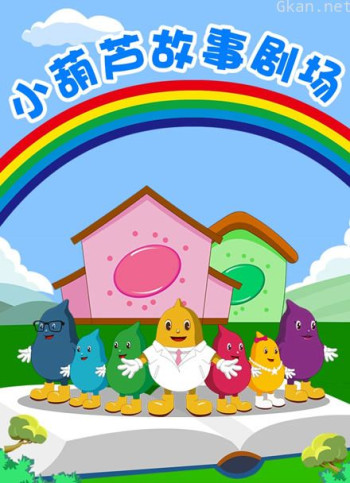 小葫芦故事剧场 第四季