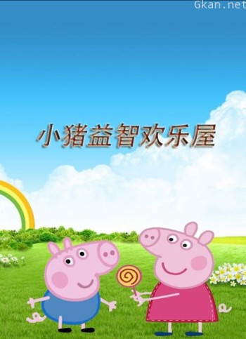 小猪益智欢乐屋