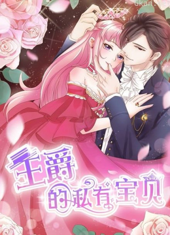 王爵的私有宝贝 动态漫画 第一季