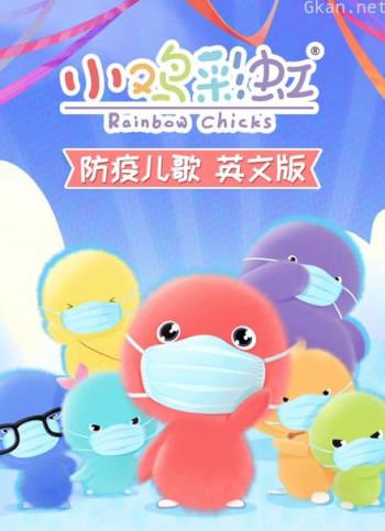 小鸡彩虹防疫儿歌 英文版