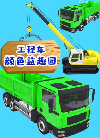 工程车颜色益趣园