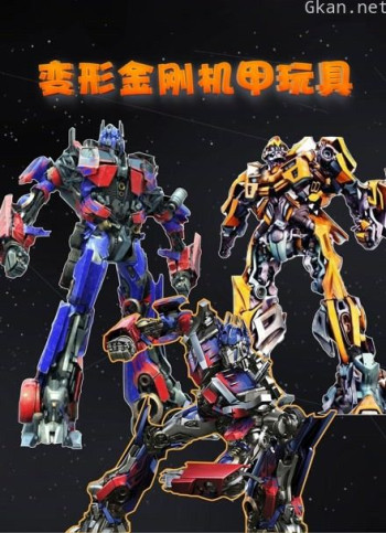 变形金刚机甲玩具
