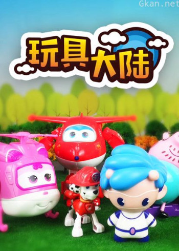 玩具大陆 第一季 动漫玩具的世界