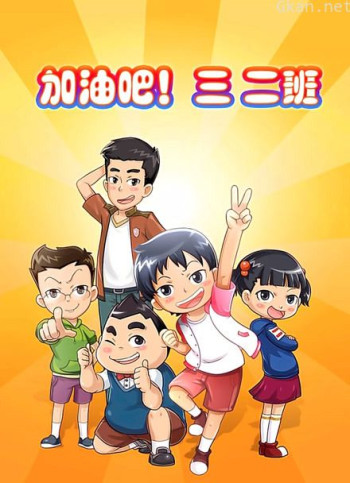 加油吧 三二班 第二季