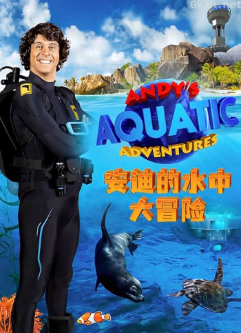 安迪的水中大冒险