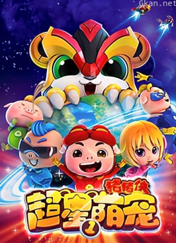 猪猪侠之超星萌宠全集