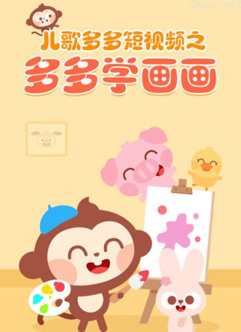 儿歌多多短视频之多多学画画