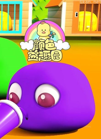 颜色益趣园 第六季