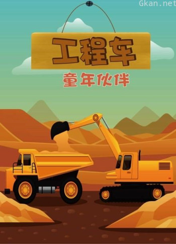 工程车童年伙伴