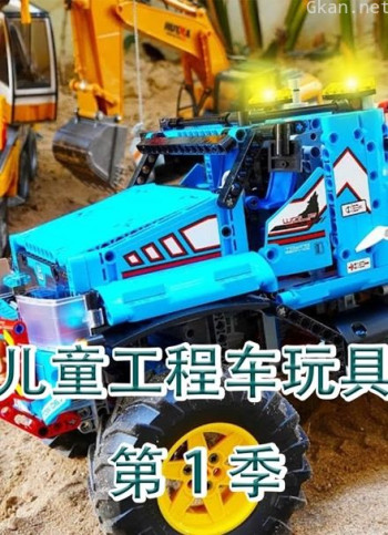 儿童工程车玩具 第一季