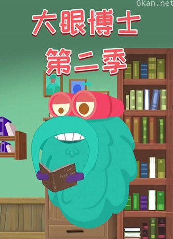 大眼博士 第二季