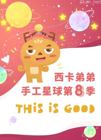 西卡弟弟手工星球 第八季