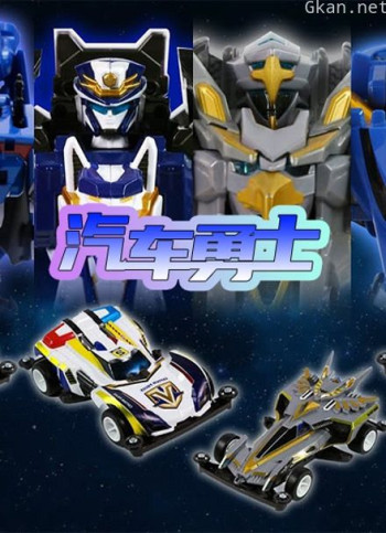 汽车勇士